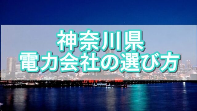 神奈川県 電力会社の選び方