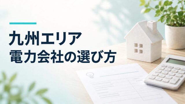九州エリア 電力会社の選び方