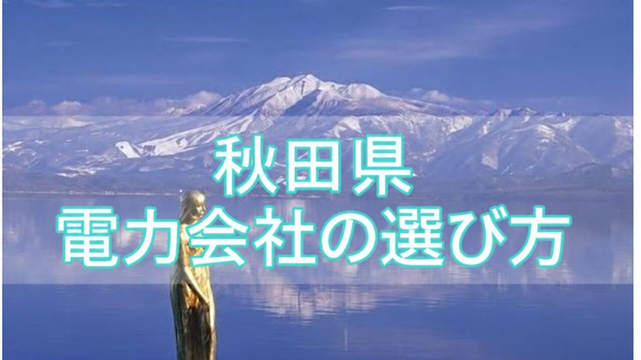 秋田県 電力会社の選び方