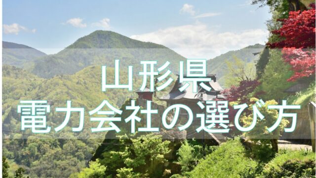 山形県 電力会社の選び方