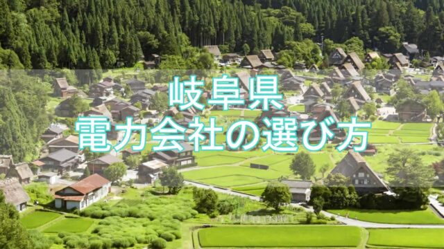 岐阜県 電力会社の選び方