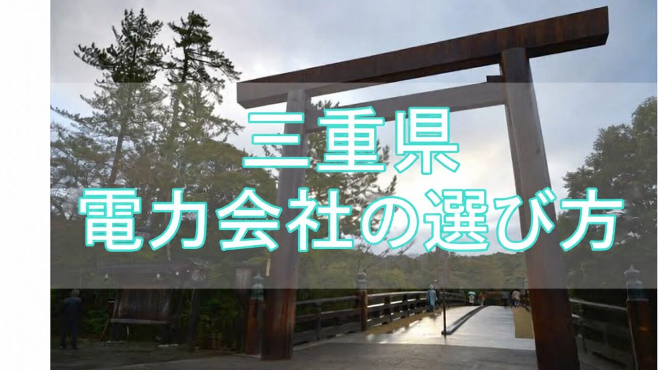 三重県 電力会社の選び方