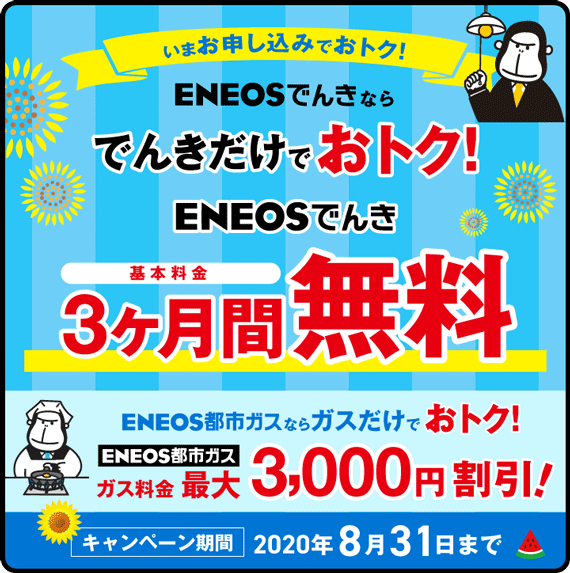 ENEOSでんき基本料金3ヶ月間無料キャンペーン＋ENEOS都市ガス料金最大3,000円割引！