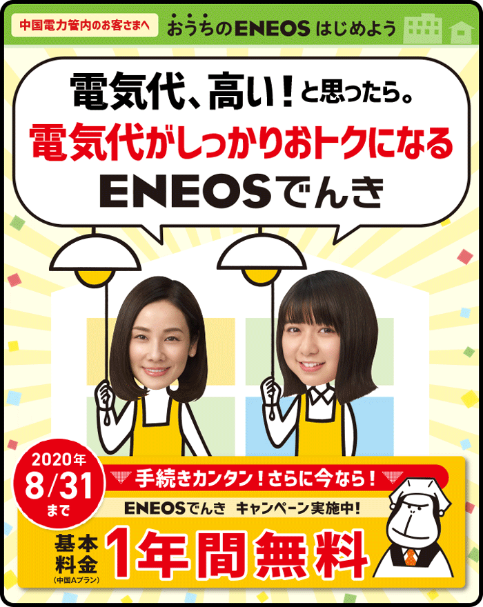 【中国電力エリア限定】ENEOSでんきキャンペーン「基本料金1年間無料」