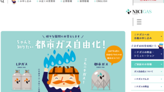 ニチガスの都市ガスの評判