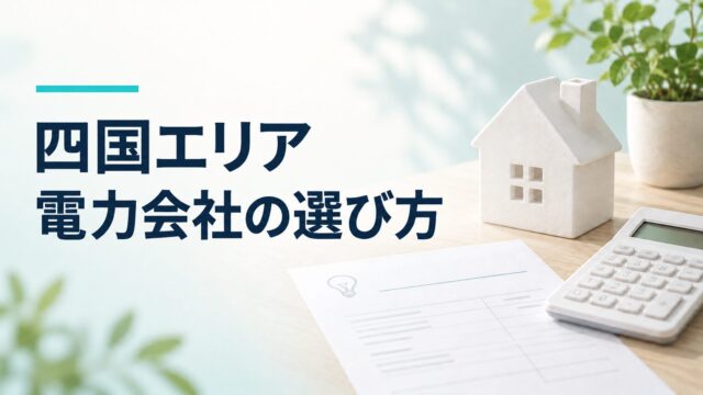 四国エリア 電力会社の選び方