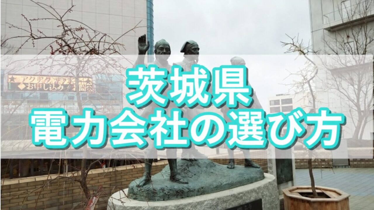 茨城県 電力会社の選び方