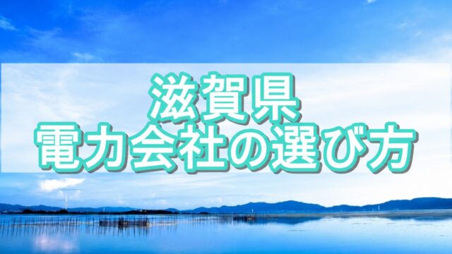 滋賀県 電力会社の選び方