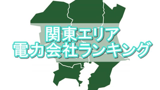東京電力(関東)エリア電力会社おすすめランキング