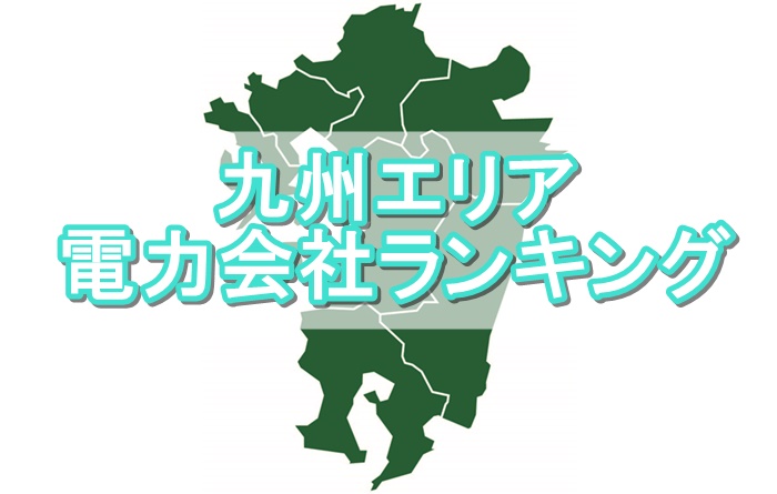 九州電力エリア電力会社おすすめランキング