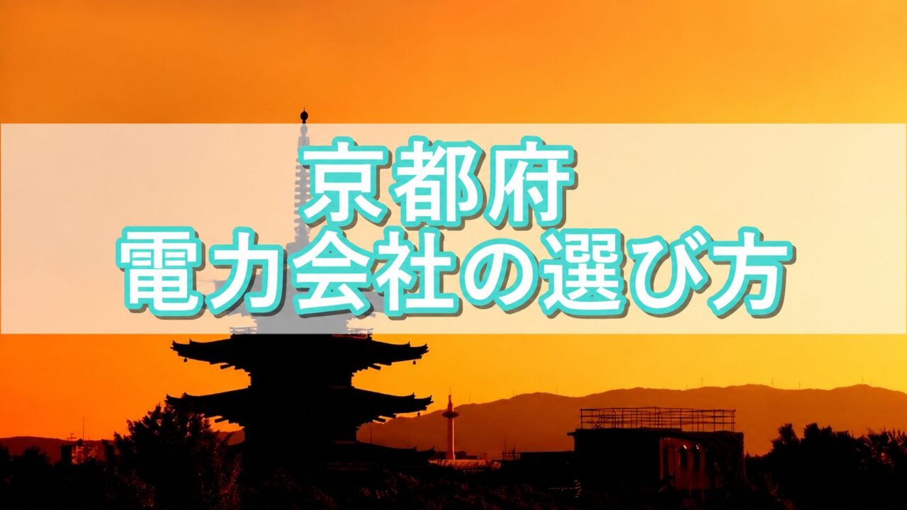 京都府 電力会社の選び方