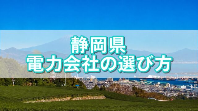 静岡県 電力会社の選び方