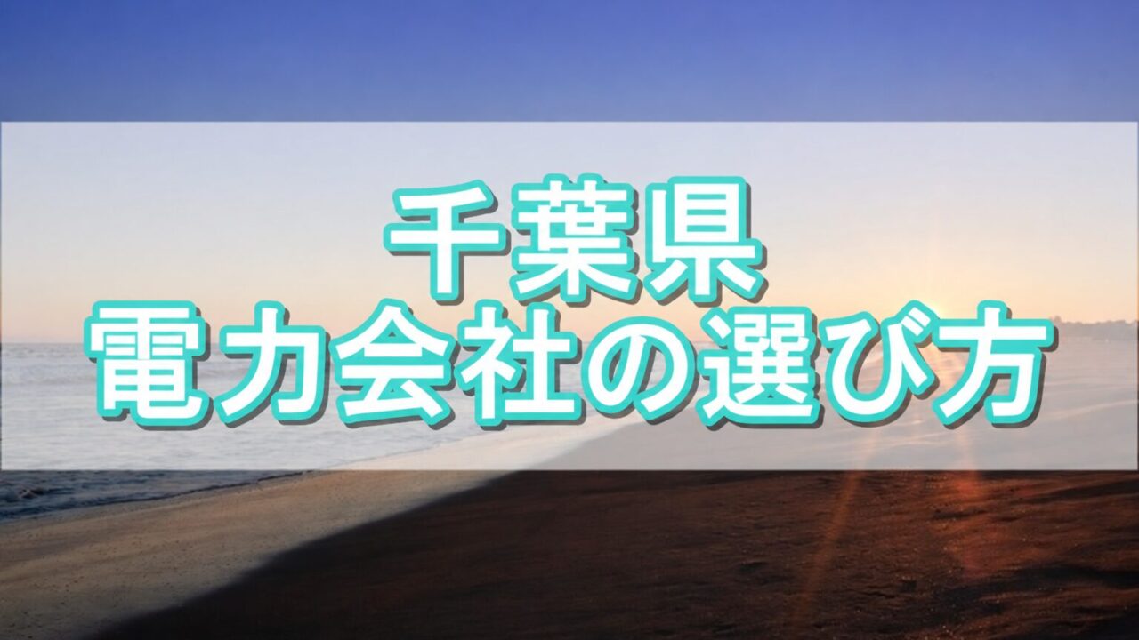 千葉県 電力会社の選び方