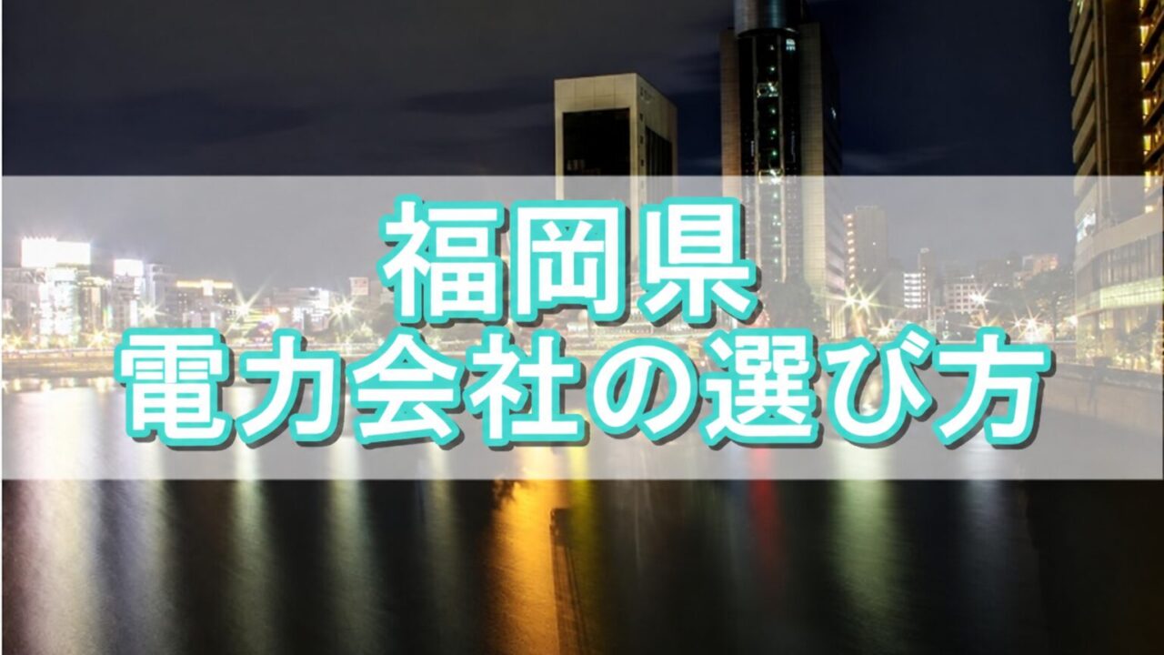 福岡県 電力会社の選び方