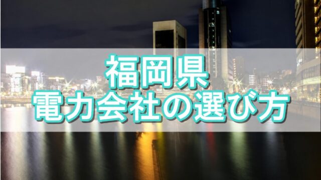 福岡県 電力会社の選び方