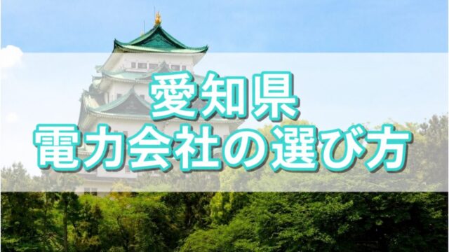 愛知県 電力会社の選び方