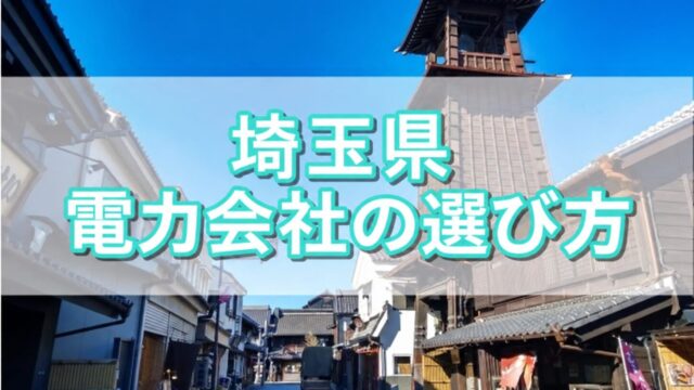 埼玉県 電力会社の選び方