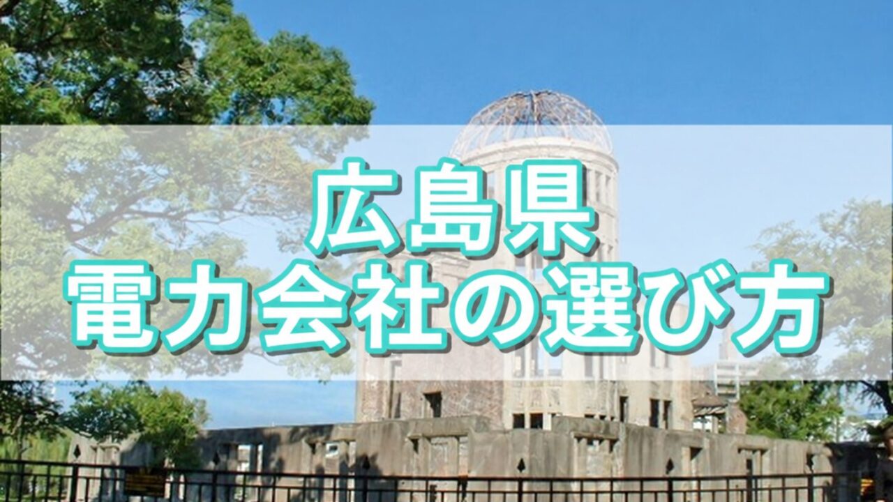 広島県 電力会社の選び方