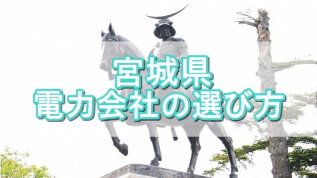 宮城県 電力会社の選び方