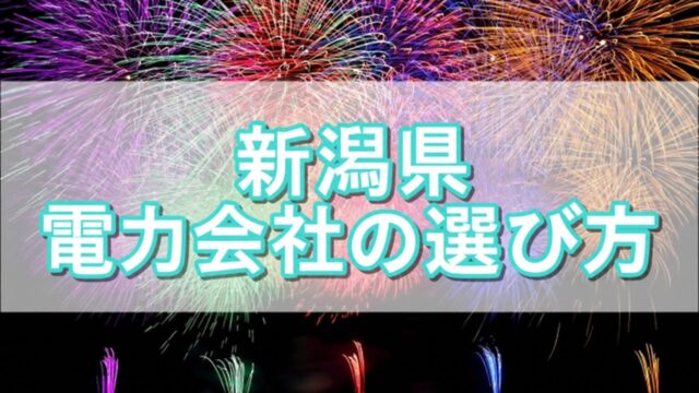 新潟県 電力会社の選び方