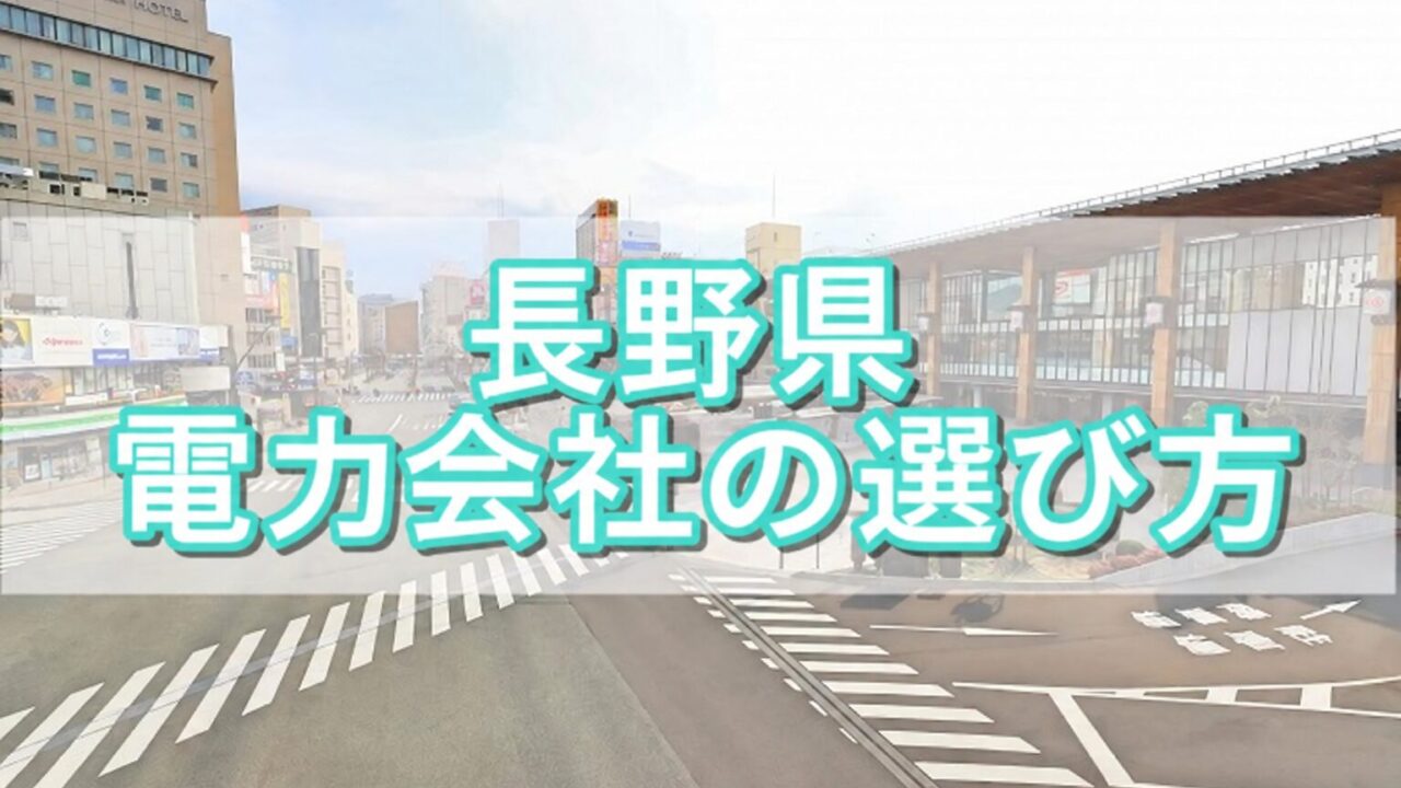 長野県 電力会社の選び方