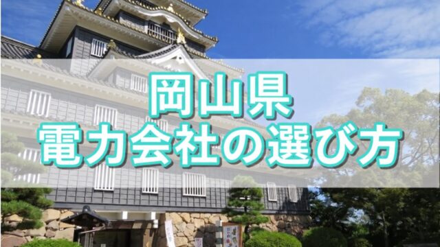 岡山県 電力会社の選び方