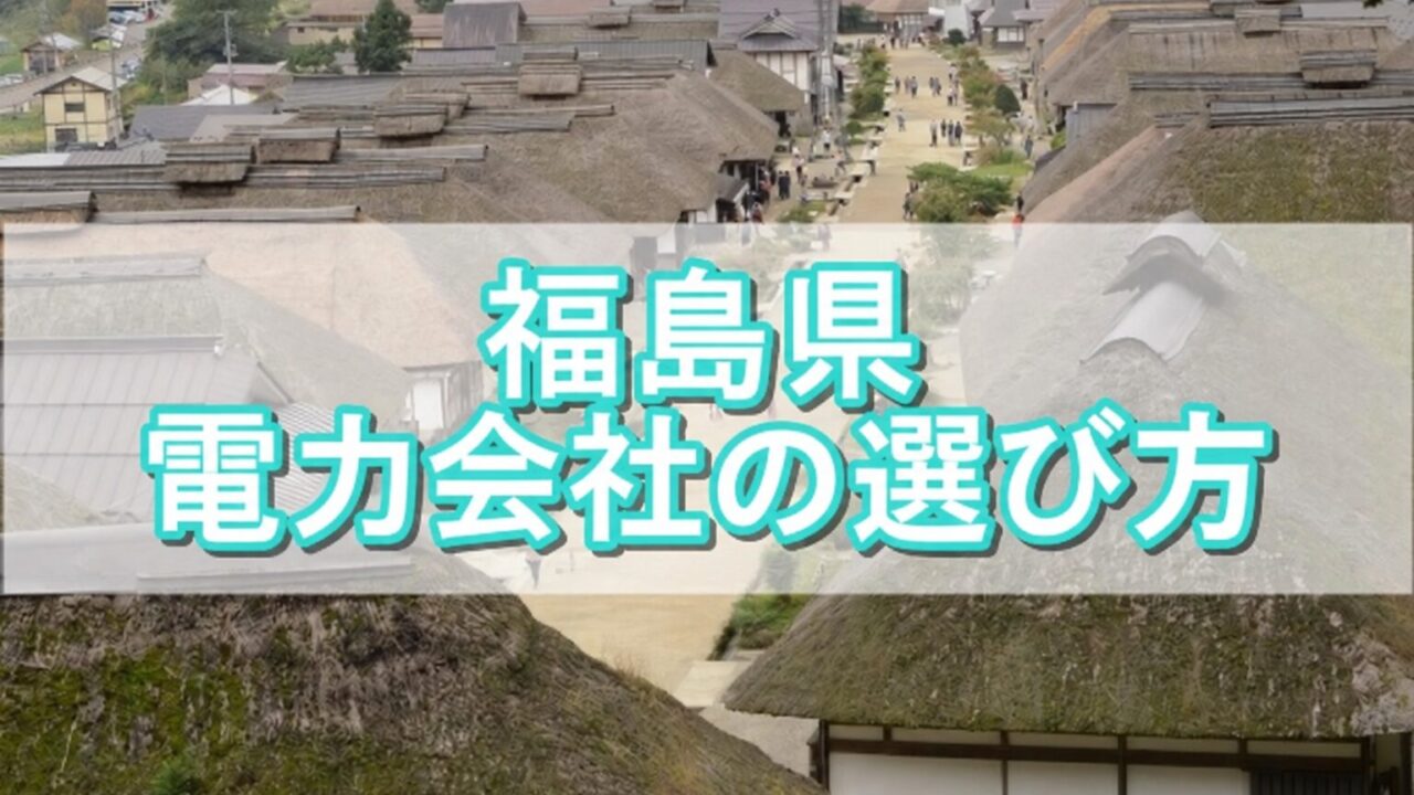 福島県 電力会社の選び方