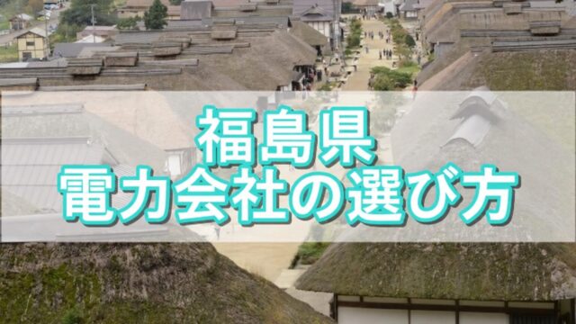 福島県 電力会社の選び方