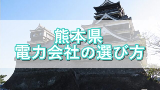 熊本県 電力会社の選び方