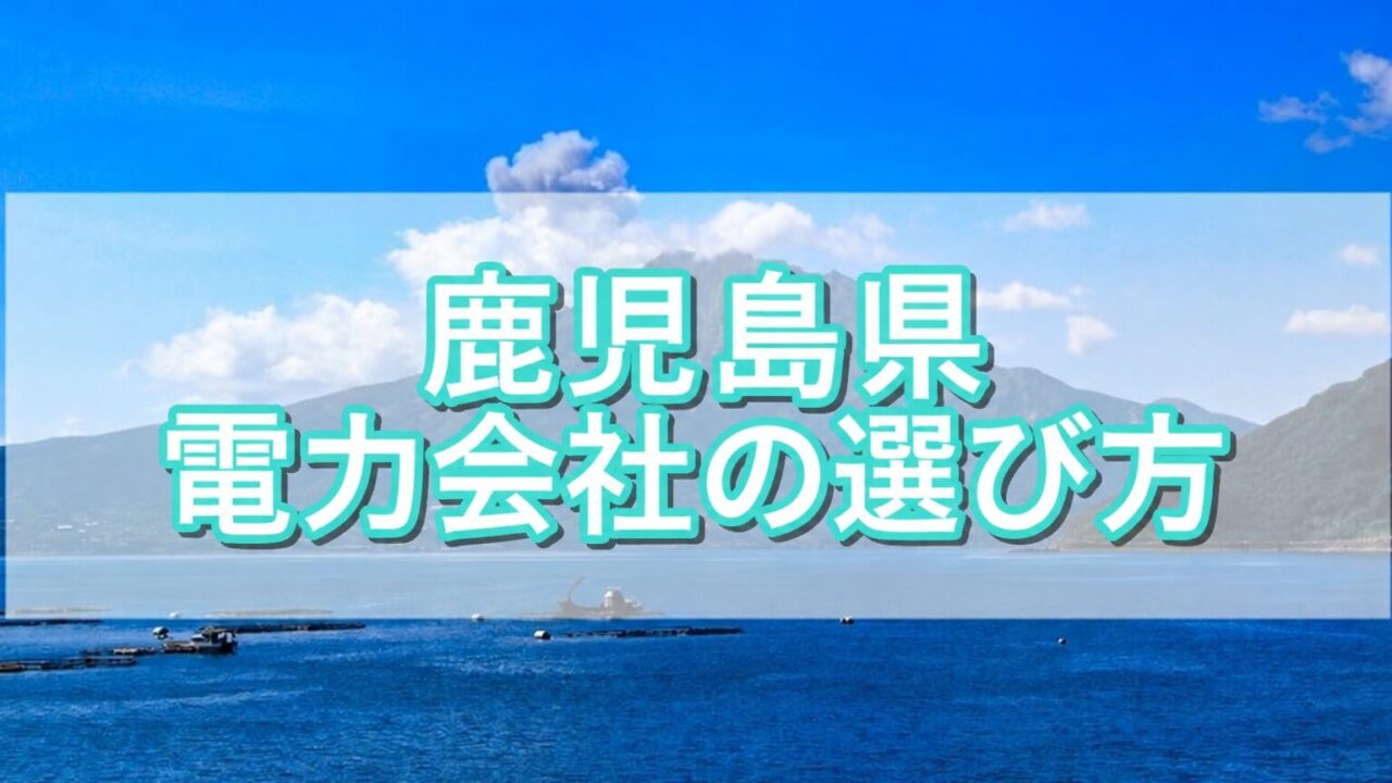 鹿児島県 電力会社の選び方