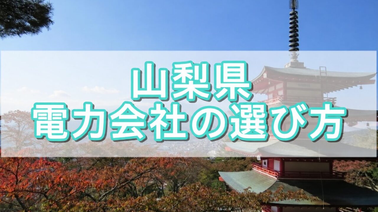 山梨県 電力会社の選び方