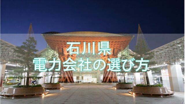 石川県 電力会社の選び方