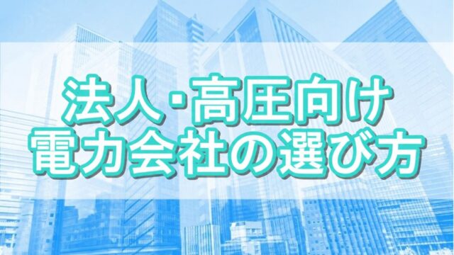 法人・高圧向け 電力会社の選び方