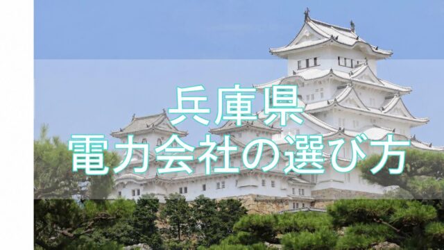 兵庫県 電力会社の選び方