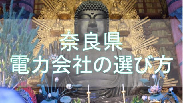 奈良県の電力会社の選び方