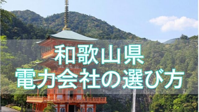 和歌山県の電力会社の選び方