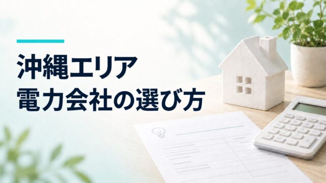 沖縄エリア 電力会社の選び方