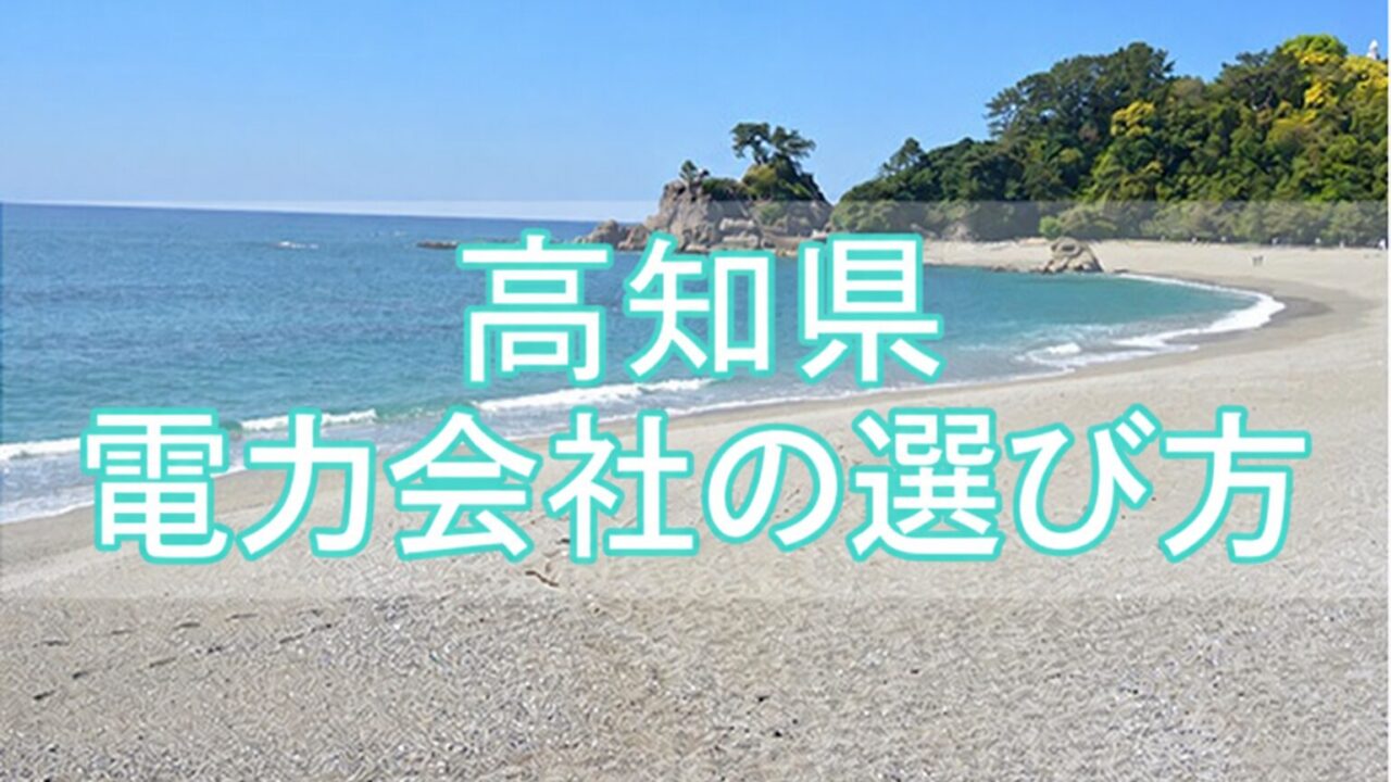 高知県の電力会社の選び方