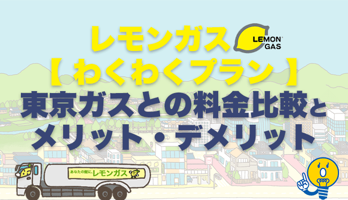 レモンガスのわくわくプランを徹底解説！東京ガスとの料金比較やメリット・デメリット