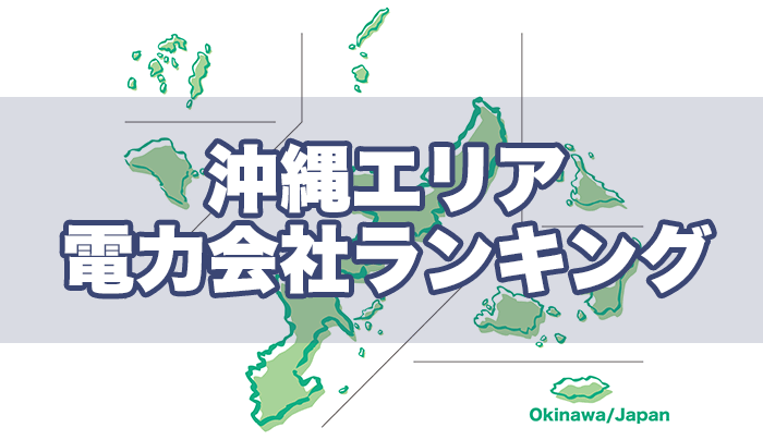 沖縄電力エリアで電気代がお得なおすすめ電力会社比較ランキング