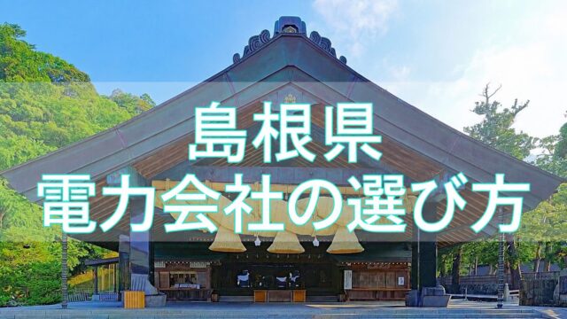 島根県の電力会社の選び方
