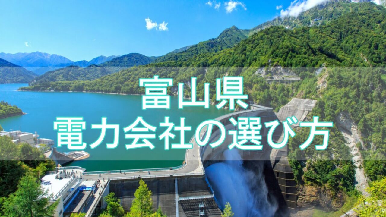 富山県の電力会社の選び方
