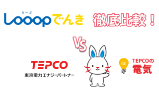 Looopでんきと東京電力を徹底比較！料金や特徴の違いも解説